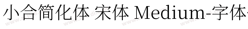小合简化体 宋体 Medium字体转换